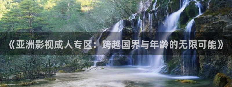 天天做人人爱夜夜爽2020毛片：《亚洲影视成人专区：跨越国界与年龄的无限可能》
