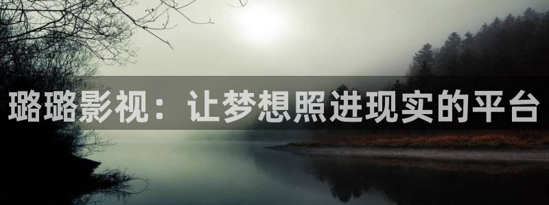 人人草在线视频免费：璐璐影视：让梦想照进现实的平台