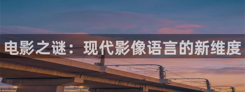 在线视频免费人人：电影之谜：现代影像语言的新维度