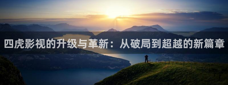 国产人人在线视频：四虎影视的升级与革新：从破局到超越的新篇章