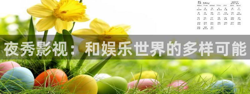 人人爽视频在线：夜秀影视：和娱乐世界的多样可能