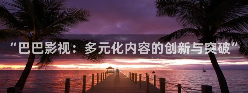 人人影音播放器：“巴巴影视：多元化内容的创新与突破”