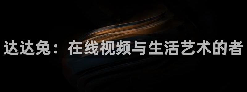电影天堂人人：达达兔：在线视频与生活艺术的者