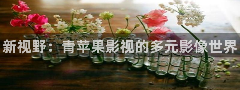 97超碰人人免费：新视野：青苹果影视的多元影像世界